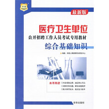 医疗卫生单位公开招聘工作人员考试专用教材：综合基础知识