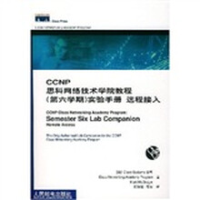 CCNP思科网络技术学院教程实验手册：远程接入（第6学期）