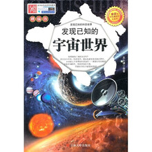 发现已知的宇宙世界-精编版