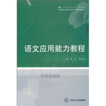 项目化课程改革系列教材:语文应用能力教程