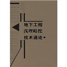 地下工程浅埋暗挖技术通论