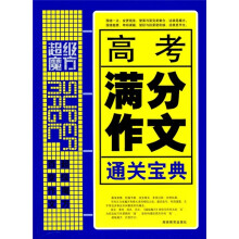 超级魔方：高考满分作文通关宝典