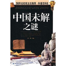 中国未解之谜