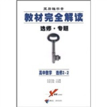 教材完全解读·王后雄学案选修专题:高中数学(选修2-2)