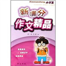 小学生新满分作文精品