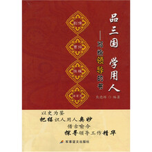 品三国 学用人：写给领导的书