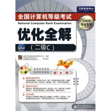 全国计算机等级考试优化全解（2级C）（2009考试专用）（附光盘1张）