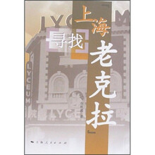 寻找上海“老克拉”