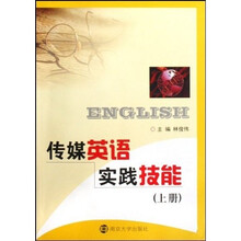 传媒英语实践技能(上册)(附光盘)