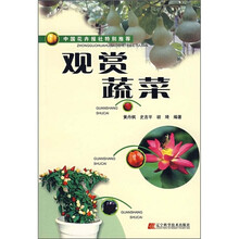 观赏蔬菜