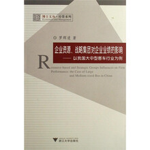 企业资源、战略集团对企业业绩的影响：以我国大中型客车行业为例