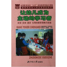 让幼儿成为主动的学习者