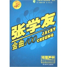 张学友金曲100-同一首歌