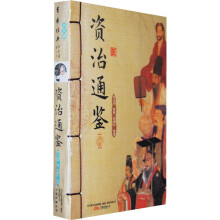 资治通鉴(套装上下册)