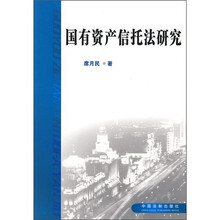 国有资产信托法研究