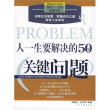 人一生要解决的50个关键问题（彩图版）