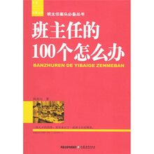 班主任的100个怎么办