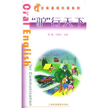 交际英语口语系列：“驴”行天下