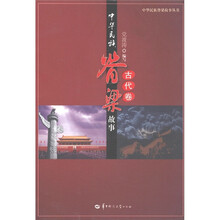 中华民族脊梁故事（古代卷）