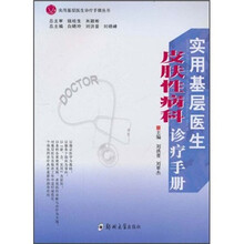 实用基层医生皮肤性病科诊疗手册