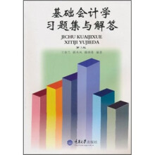 基础会计学习题集与解答（第3版）