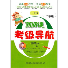 小学生新阅读考级导航：2年级