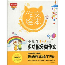作文绘本·小学生多功能分类作文：3-6年级