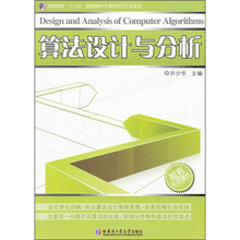 高等学校“十二五”规划教材·计算机软件工程系列：算法设计与分析