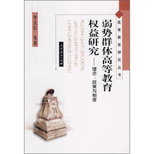 弱势群体高等教育权益研究：理念、政策与制度