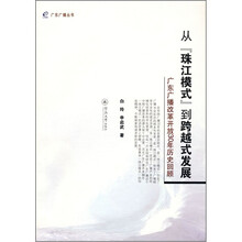 从珠江模式到跨越式发展：广东广播改革开放30年历史回顾