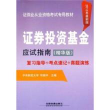 证券业从业资格考试专用教材:证券投资基金应试指南(精华版)(2012年最新版)
