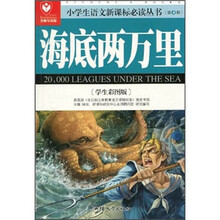 小学生语文新课标必读丛书：海底两万里（学生彩图版）（名师导读版）