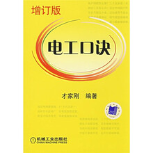 电工口诀（增订版）