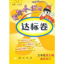 黄冈小状元达标卷:3年级语文下(人教版)(最新修订)