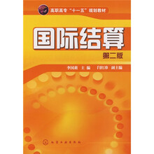 高职高专“十一五”规划教材：国际结算（第2版）