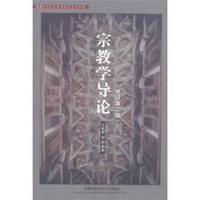 高等院校素质教育系列教材：宗教学导论（修订第2版）