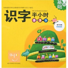 快乐小学堂·半小时家庭系列·识字半小时：基础篇（2-3岁）