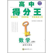高中得分王：数学（必修2）（国标江苏版）