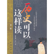 历史可以这样读（第2版）