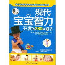现代宝宝智力开发的280个细节