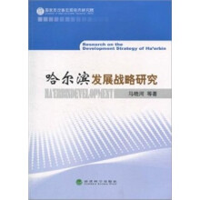哈尔滨发展战略研究