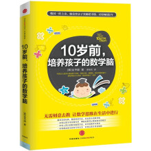 10岁前，培养孩子的数学脑