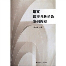语文课程与教学论案例教程