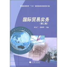 普通高等教育“十五”国家级规划教材:国际贸易实务(第2版)(修订版)