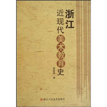 浙江近现代美术教育史