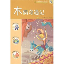 新课标·小学生课外快乐阅读:木偶奇遇记