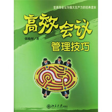 高效会议管理技巧