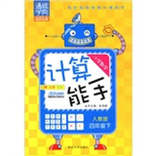 通城学典·小学数学计算能手：4年级（下）（人教版）