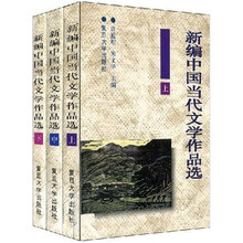 新编中国当代文学作品选（上中下）
