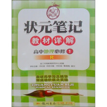 状元笔记教材详解：高中地理必修1（R）